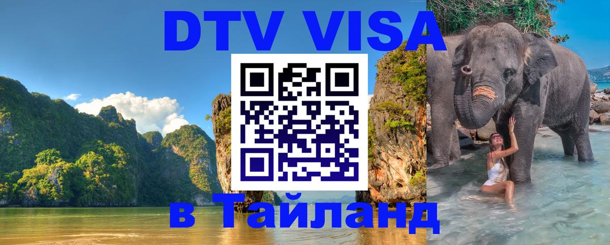 Destination Thailand Visa (DTV виза) 