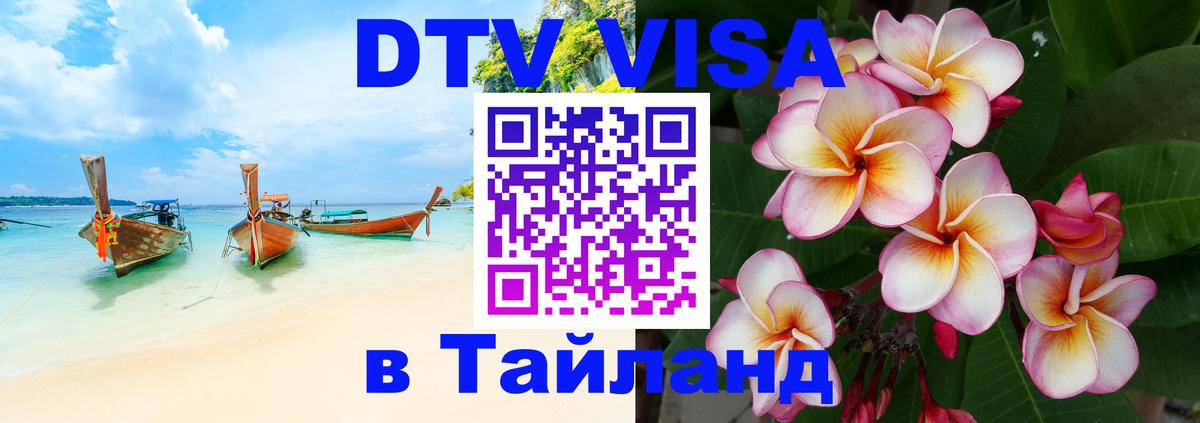 Стоимость и условия DTV визы — оформление в Таиланд под ключ - 21.11.2025 