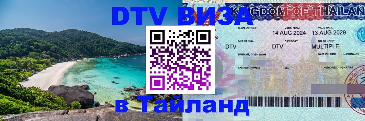 ДТВ VISA Тайланд для фрилансеров 